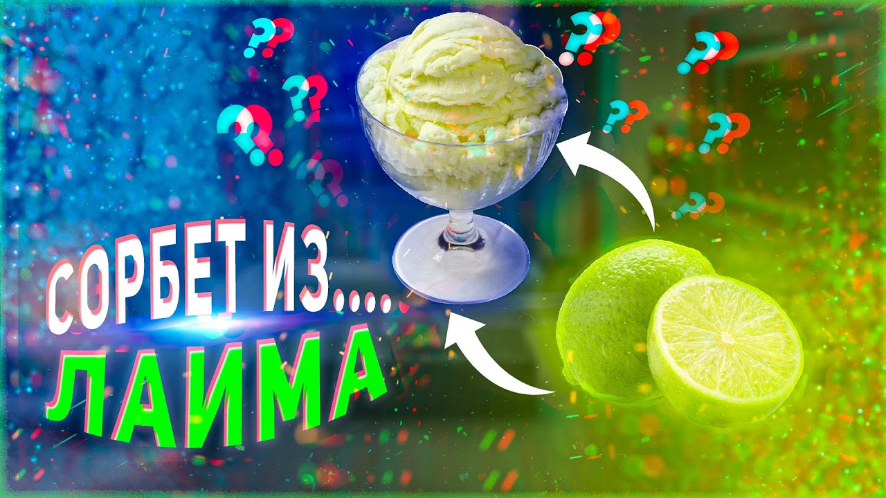 СОРБЕТ ИЗ...ЛАЙМА!!!#shorts