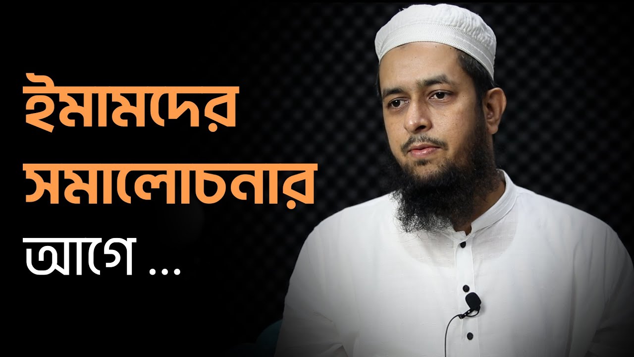 ফকিহ মুজতাহিদ ইমামদের সমালোচনার আগে তাদেরকে চেনাটা জরুরি : মাওলানা তাহমীদুল মাওলা