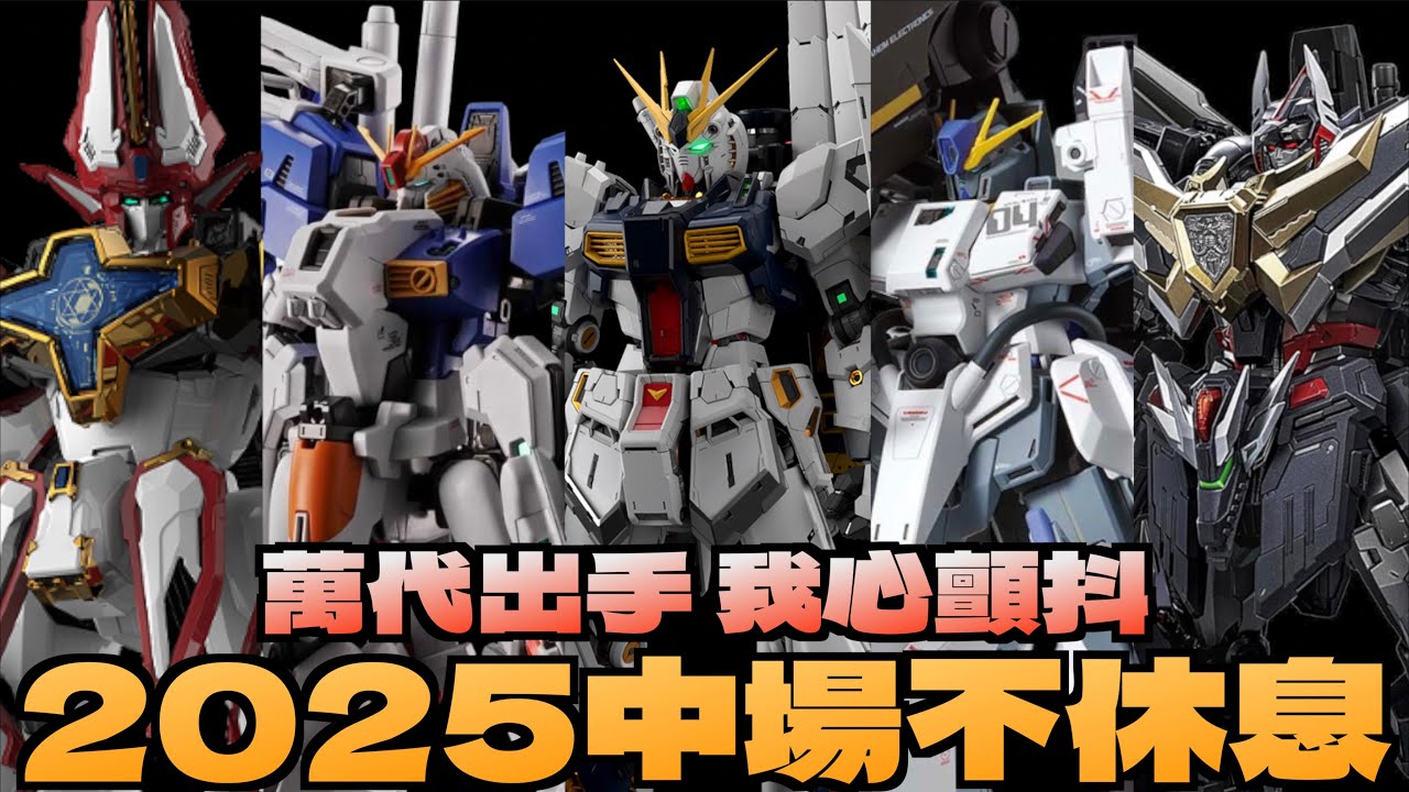 【好吃啦】都末班車了 還不快上車 2025年中盤點 現主時全部攏包軌