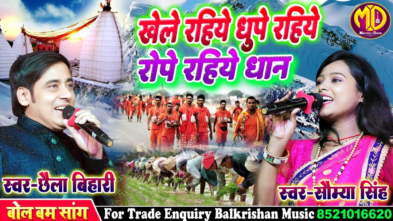 #Bol_bam_song || खेले रहिये धुपे रहिये रोपे रहिये धान chhaila bihari bolbam song #बोल बम के गाना