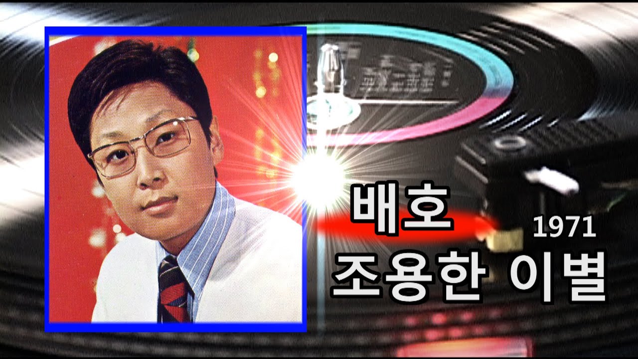 배호~조용한 이별 1971