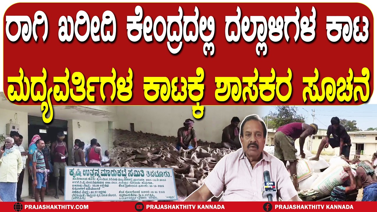 ರಾಗಿ ಖರೀದಿ ಕೇಂದ್ರದಲ್ಲಿ ದಲ್ಲಾಳಿಗಳ ಕಾಟ ಮದ್ಯವರ್ತಿಗಳ ಕಾಟಕ್ಕೆ ಶಾಸಕರ ಸೂಚನೆ | TIPTUR NEWS |