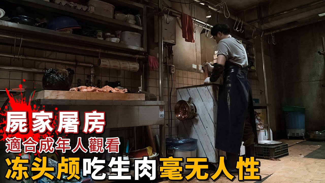 《屍家屠房》韓國高能驚悚懸疑片，大尺度的情節，冰凍頭顱背後的恐怖真相！