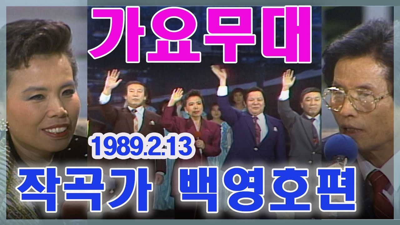 가요무대 서민의 애환 40년 작곡가 백영호 편 / 이미자 남진 주현미 문주란 김희라 문희옥 남일해 정은숙 방운아 고대원  은방울자매 [가요힛트쏭] KBS 1989.2.13 방송
