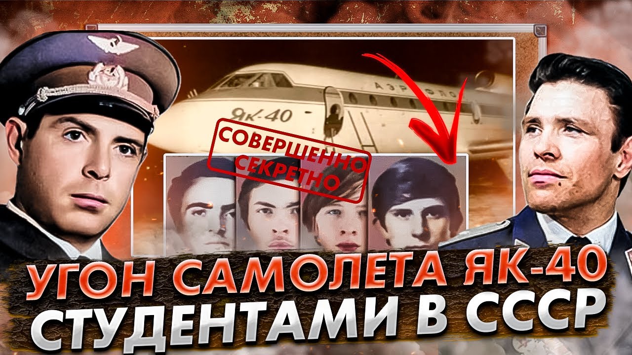 Побег из СССР. Угон студентами самолёта Як 40 в Швецию 1973 год