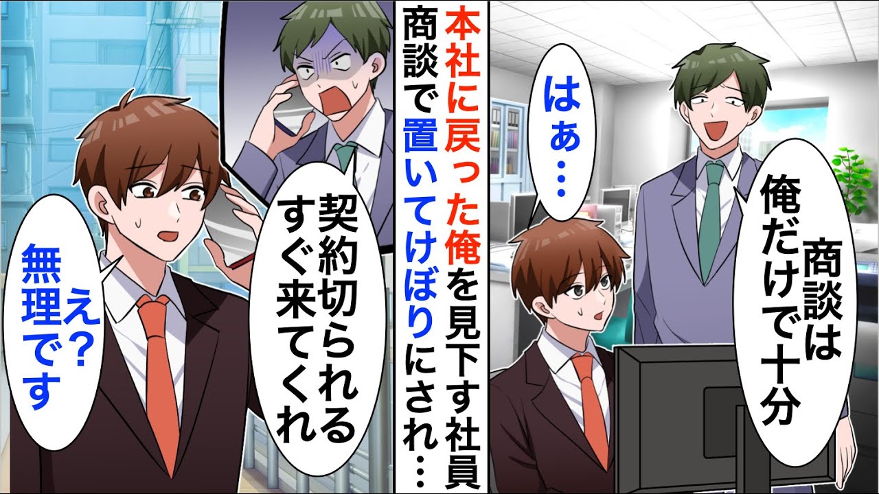 【漫画】数年ぶりに本社勤務になった俺を知らない部下「10億の商談は俺だけで十分」置いてけぼりにされたのだが…