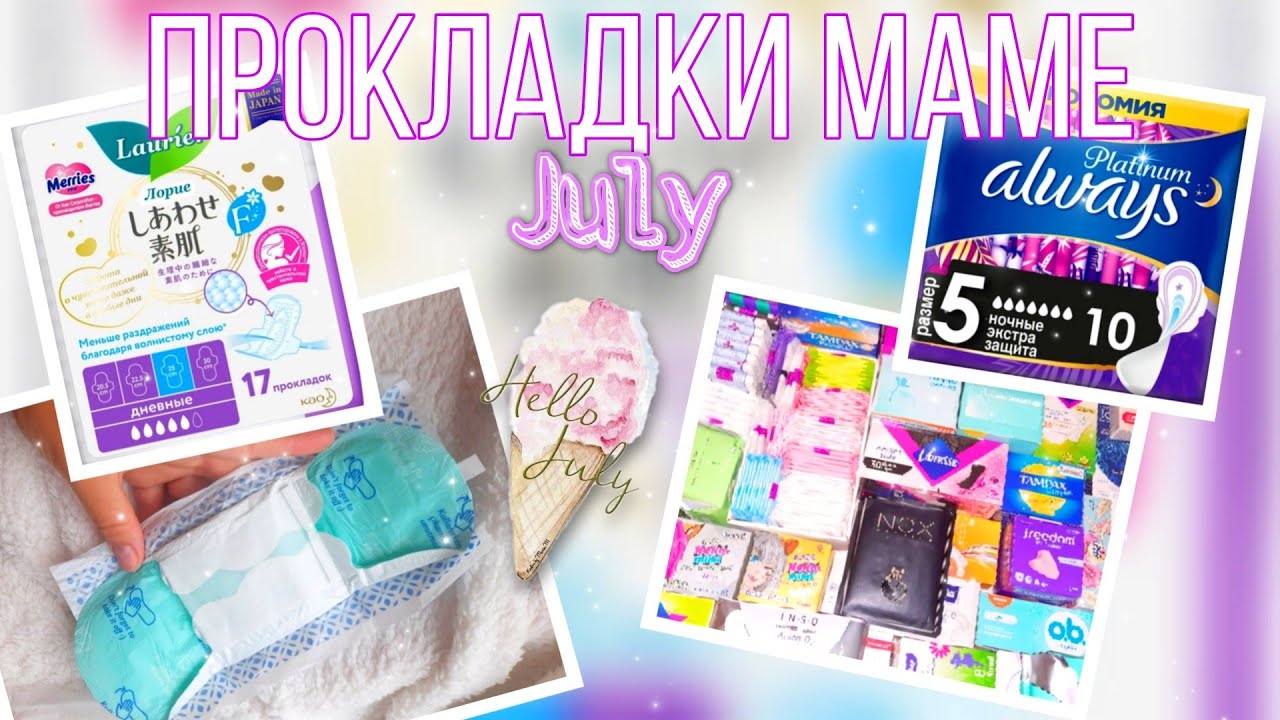 🍉СБОР ПРОКЛАДОК МАМЕ •ИЮЛЬ•❤