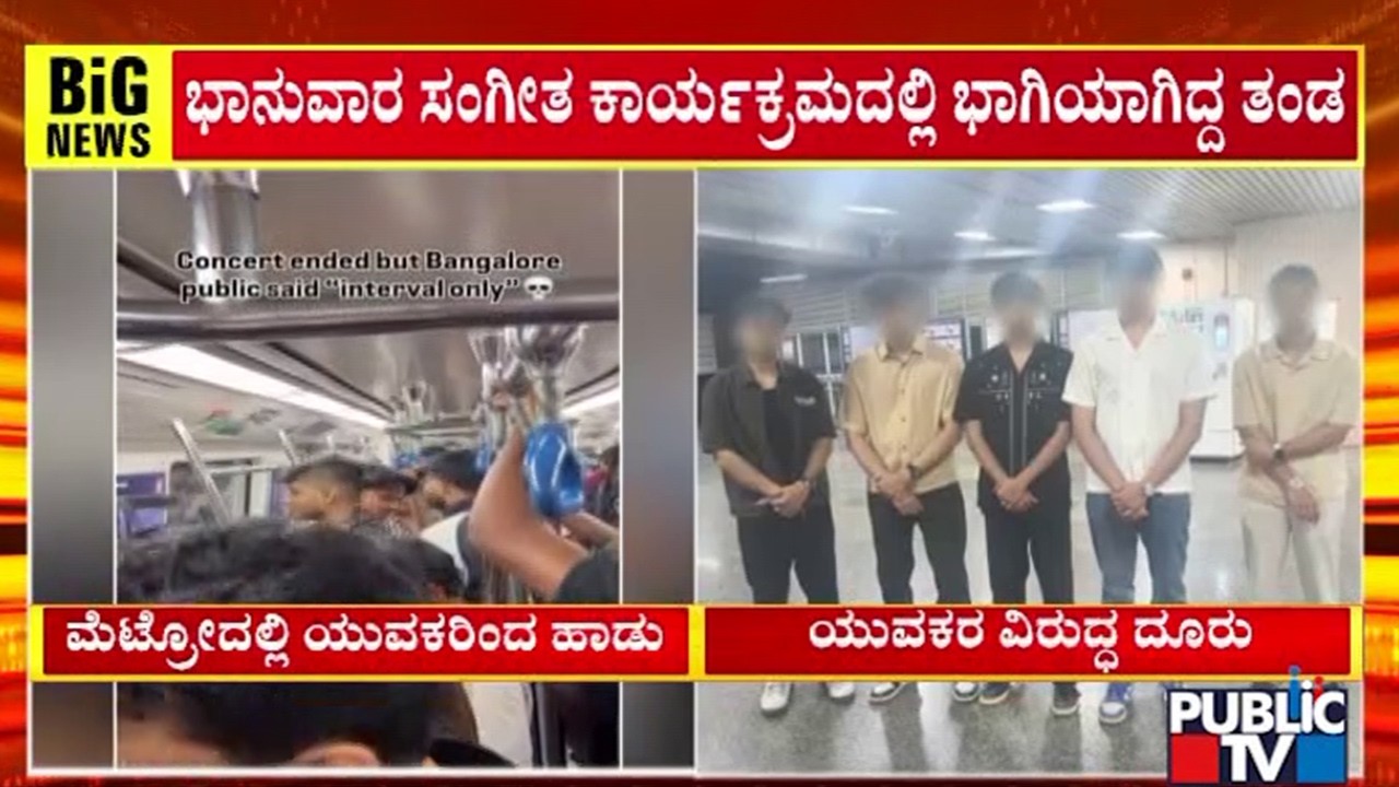 ಹಾಡು ಹಾಡಿದವರ ವಿರುದ್ಧ ನಿನ್ನೆ ದೂರು ದಾಖಲು | Namma Metro | Public TV
