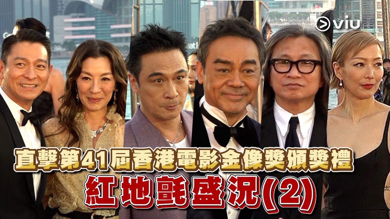 ✨現場實況：直擊第41屆香港電影金像獎頒獎禮🎬紅地氈盛況(2)｜Viu1 現場實況