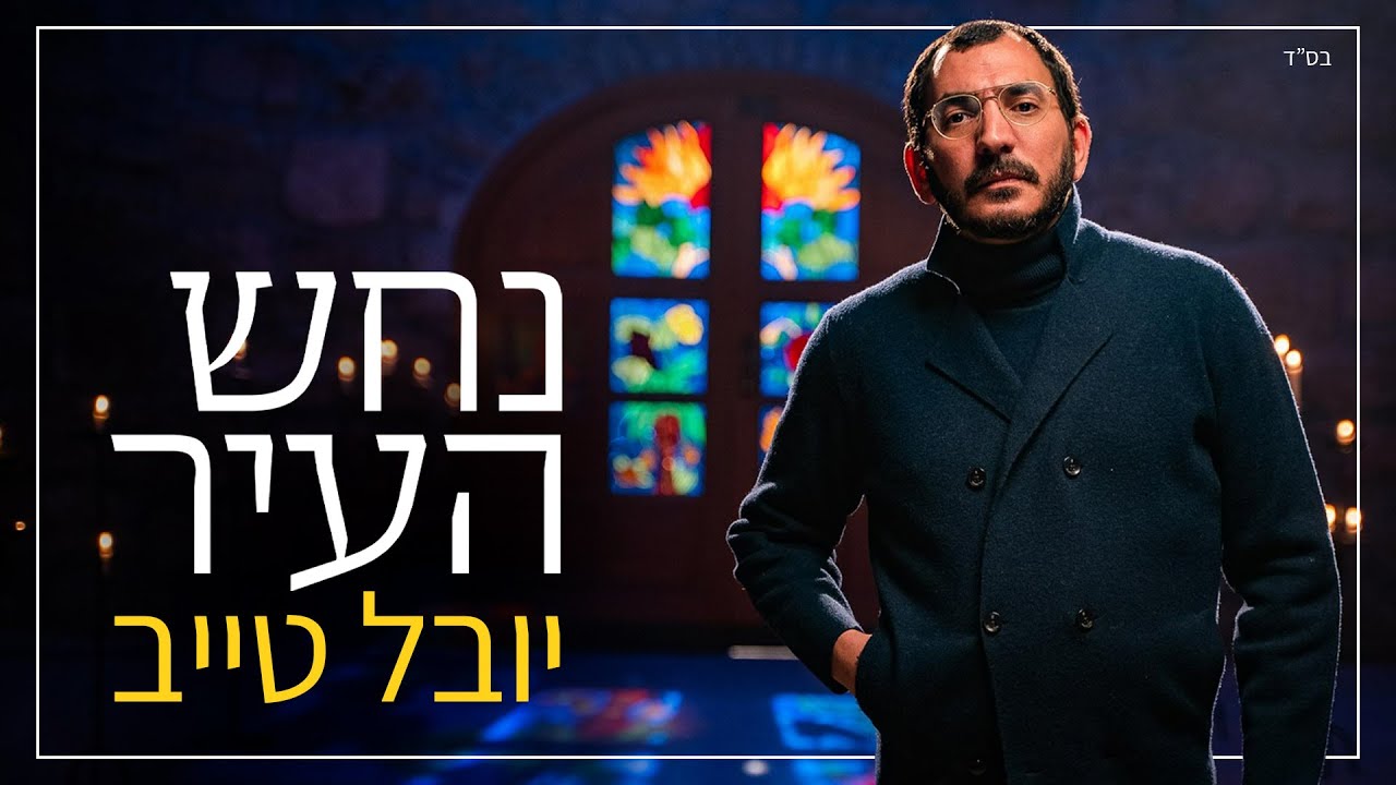 יובל טייב - נחש העיר