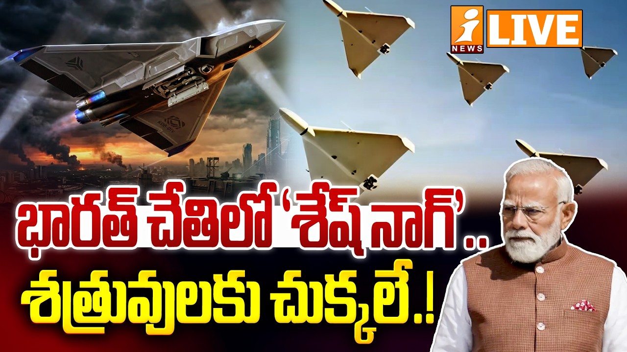 🔴LIVE : భారత్ చేతిలో `శేష్ నాగ్ '.. శత్రువులకు చుక్కలే.! | india Powerful Sheshnaag150 Drone | iNews