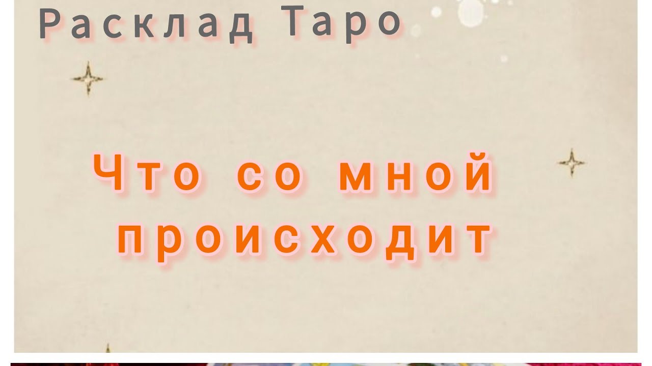 ЧТО ЖЕ СО МНОЙ ПРОИСХОДИТ СЕЙЧАС🤦‍♀️Расклад Таро онлайн.