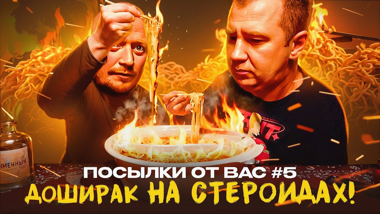 АДСКИЙ ДОШИРАК | ЧТО ВЫ НАМ ПРИСЛАЛИ?!! | #5
