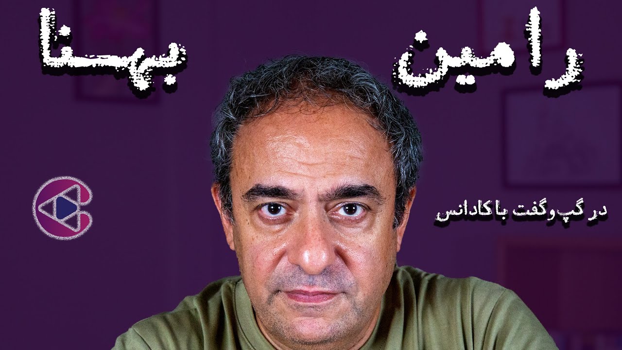 گپ‌وگفت با رامین بهنا | اپیزود هشتاد و هفت پادکست تصویری کادانس