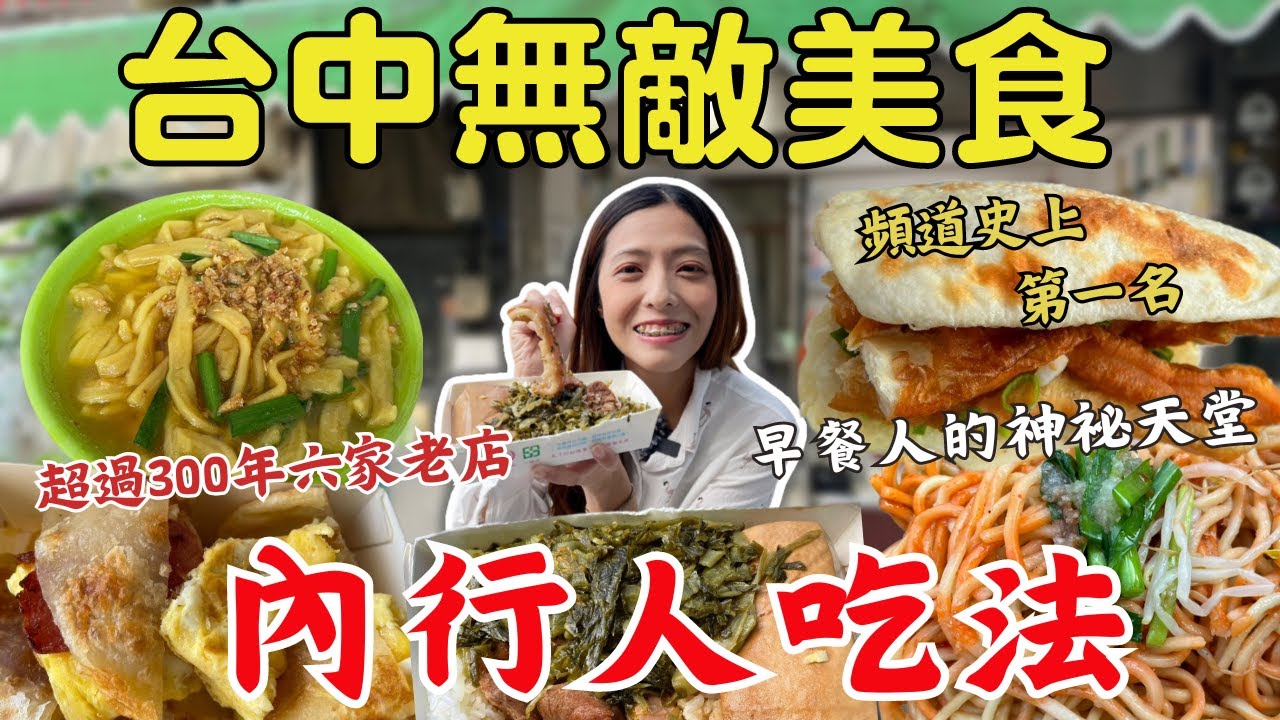 【台中】最頂早餐✨七十年排隊肉粥、一中巷弄蛋餅、老牌車站爌肉飯、中台灣前三名燒餅 真的好吃嗎？ Taichung brunch