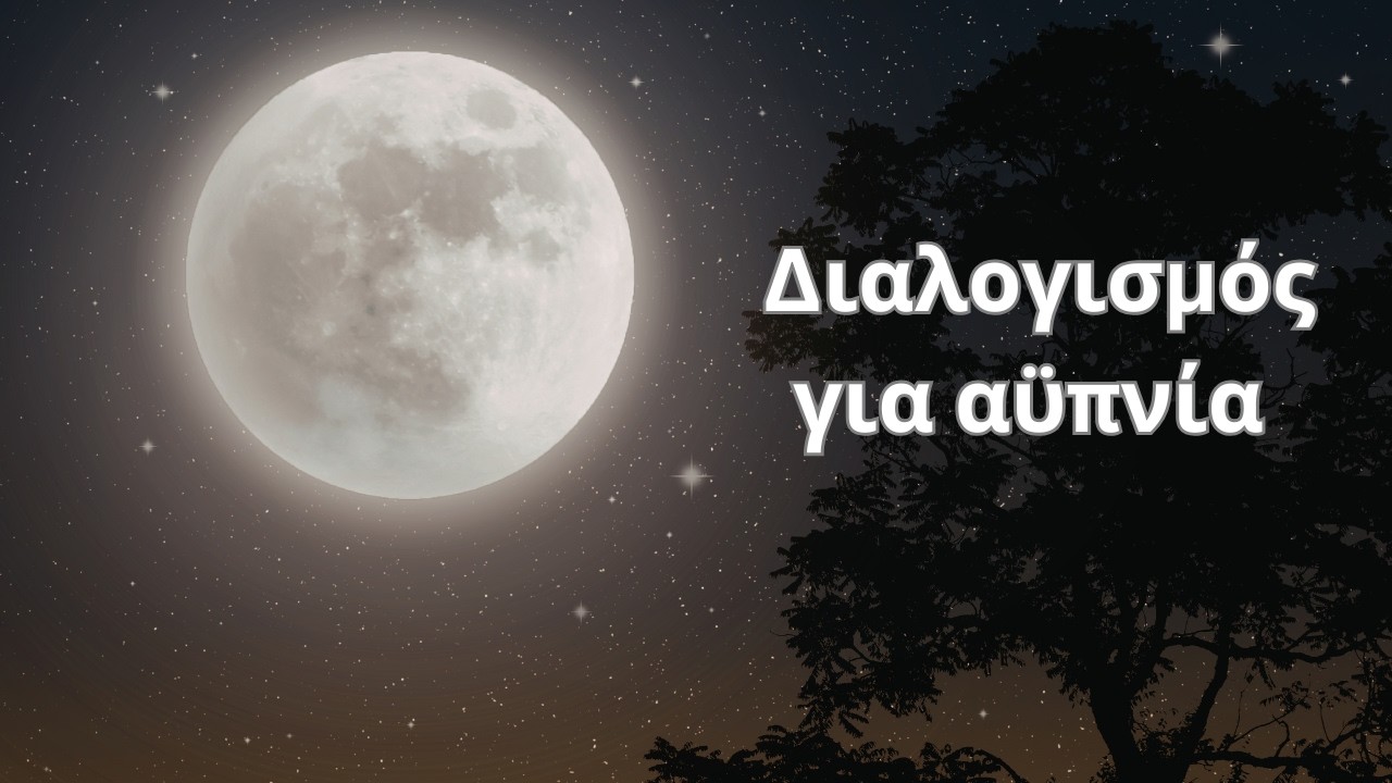 Διαλογισμός για Αϋπνία | Κοιμήσου σε 15 Λεπτά (Ύπνωση)