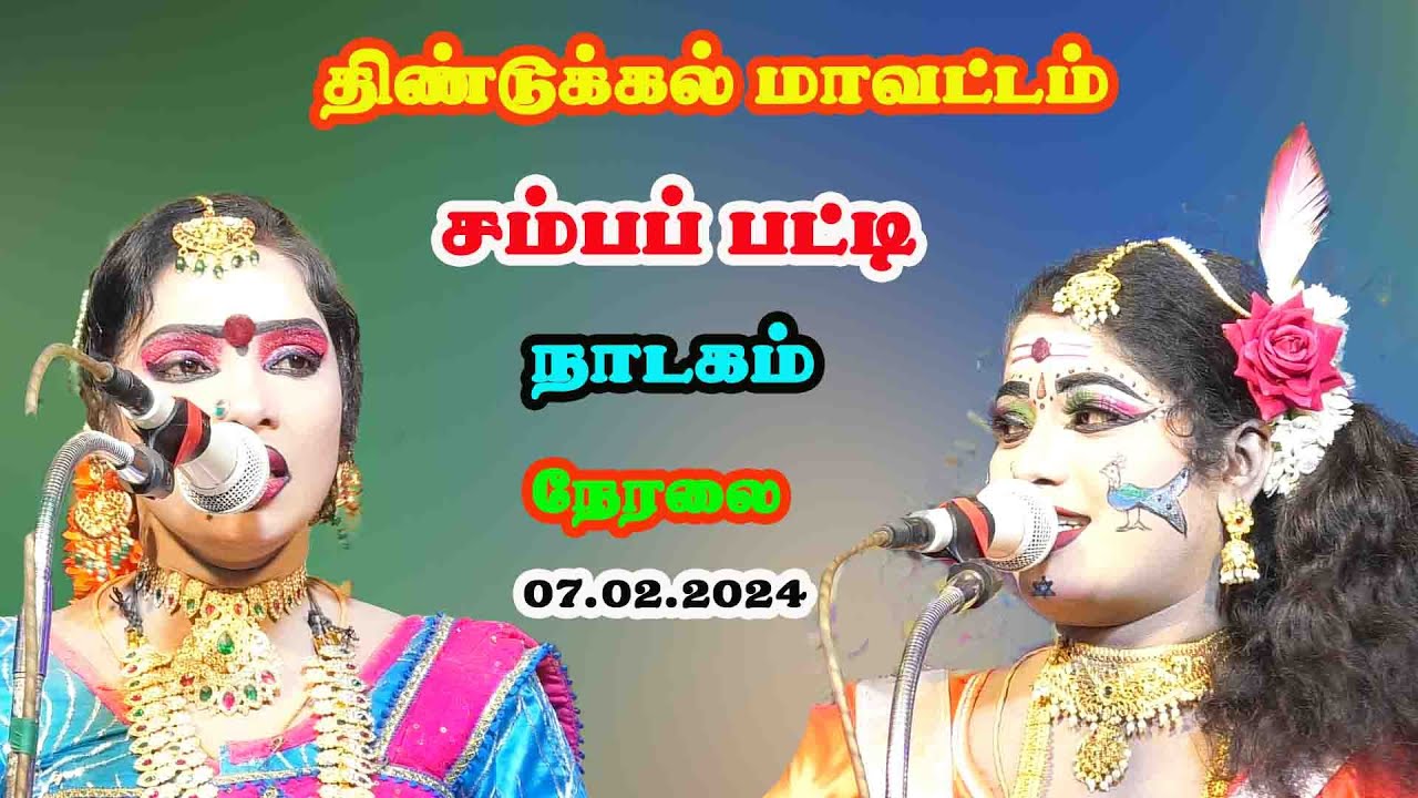 சம்பப்பட்டி   நாடகம்  நேரலை - 07.02.2024  நம்ம ஊரு கச்சேரி