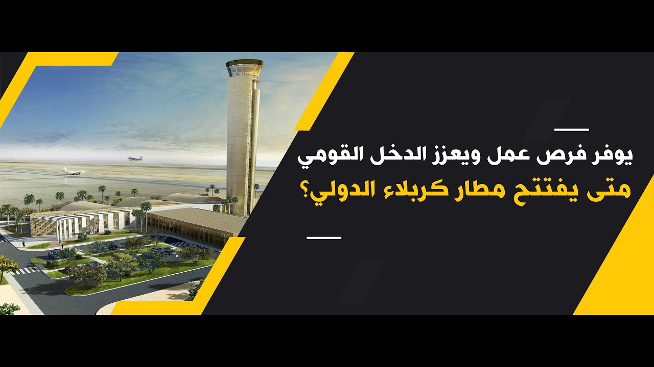 يوفر فرص عمل ويعزز الدخل القومي.. متى يفتتح مطار كربلاء الدولي؟
