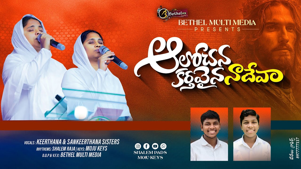 ఆలోచన కర్తవైన నా దేవా // Alochana Karthavaina Naa Deva // sis. keerthana sankeerthana garu..