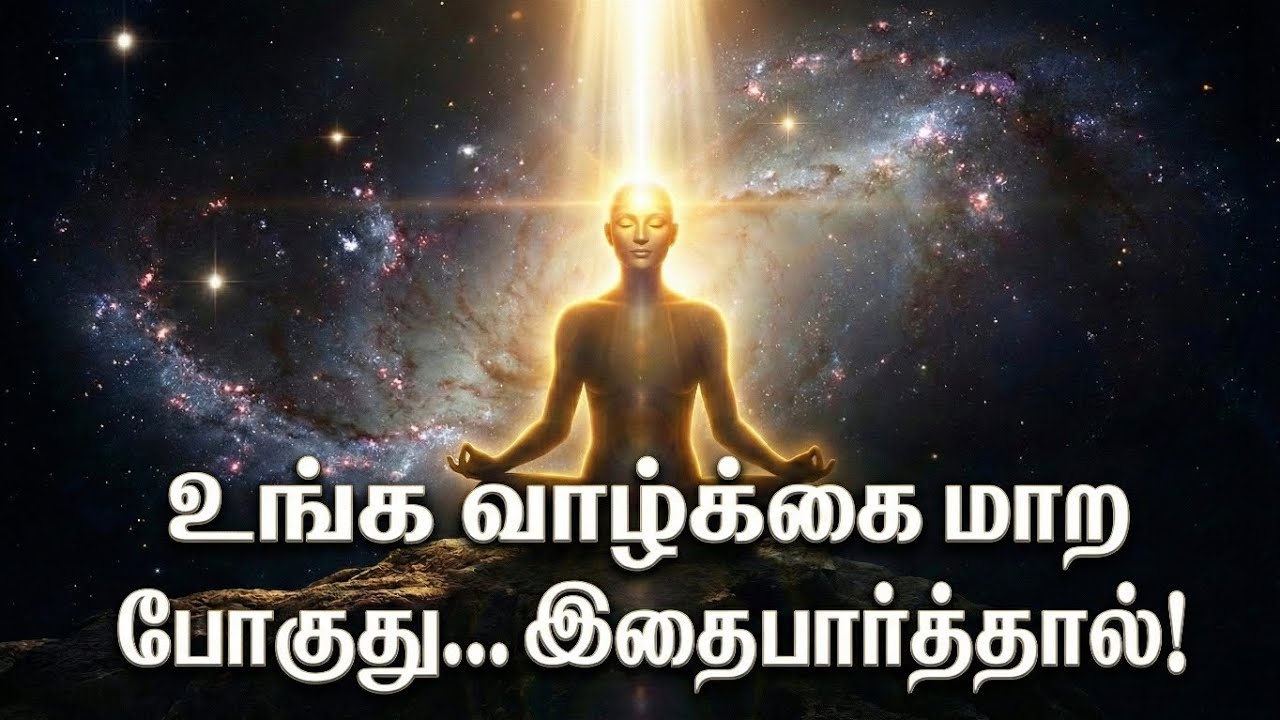 Universe உங்களுக்கு SIGNAL தருது 😇 | இந்த 7 அறிகுறிகள் வந்தா வாழ்க்கை மாறும்!