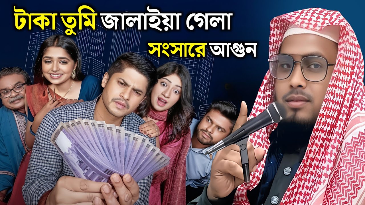 টাকা তুমি জালাইয়া গেলা সংসারে আগুন 🔥🔥😭 | বাংলা গজল | Maulana Badiuzzaman Tahiri