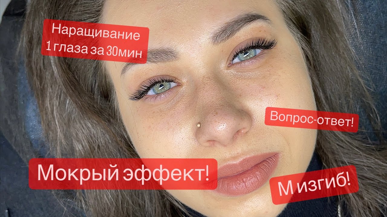 Мокрый эффект ! Мокрий ефект! Процесс наращивания! Вопрос-ответ!