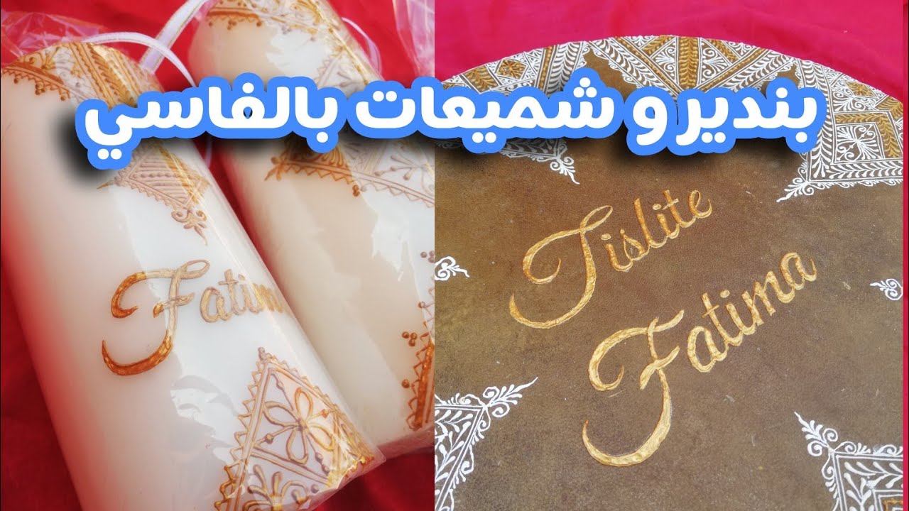 تجهيزات طاولة ليلة الحنة /النقش على بندير / النقش على الشمع بالفاسي / مشروع مربح لربات البيوت