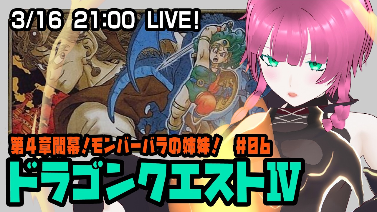 【ファミコン】ドラゴンクエストIV #05 仇敵バルザックを追え！【Vtuber】
