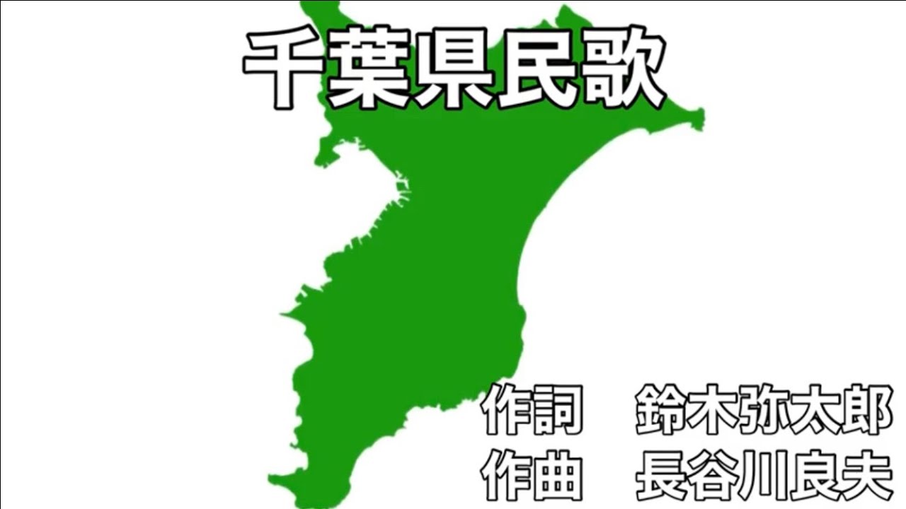 千葉県民歌　字幕&ふりがな付き
