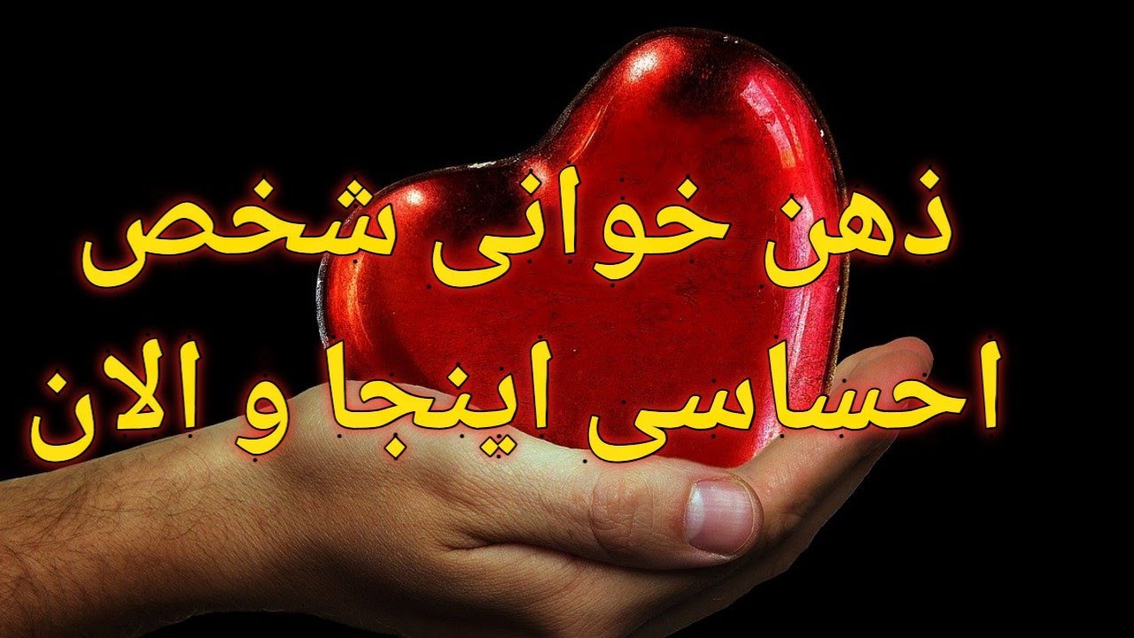 ذهن خوانی این شخص اینجا و الان در مورد شما ؟ فال احساسی بدون زمان