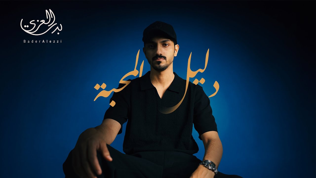 بدر العزي - دليل المحبة (حصرياً) | 2025