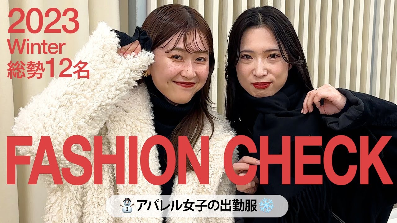 【総勢12名】寒くてもお洒落？⛄️❄️アパレル女子の出勤コーデ