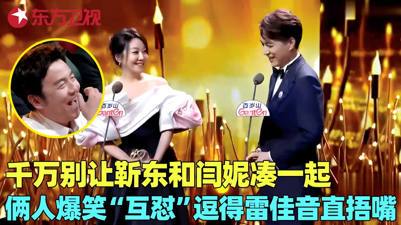 千万别让靳东和闫妮凑一起，俩人疯狂“互怼”，三言两语就逗得全场大咖爆笑不停，雷佳音乐的直捂嘴！#闫妮 #靳东 #电视剧品质盛典 clip