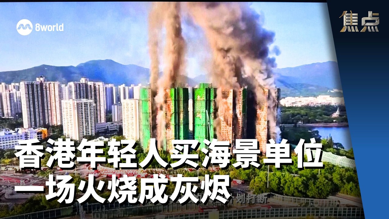焦点 | 香港年轻人打工买海景单位 一场火烧成灰烬