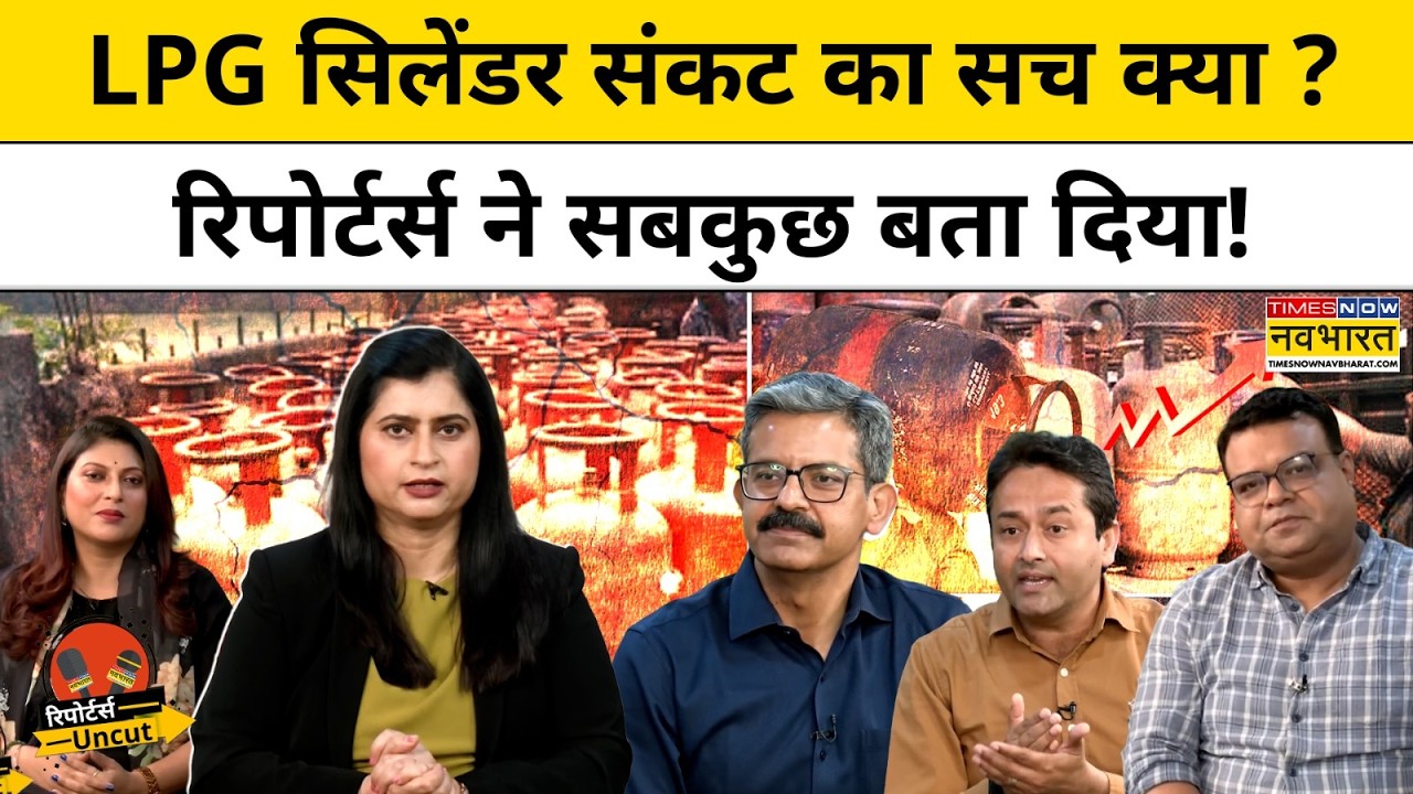 LPG Cylinder Crisis:LPG सिलेंडर संकट का सच क्या ?Reporters ने सबकुछ बता दिया!|Reporters Uncut