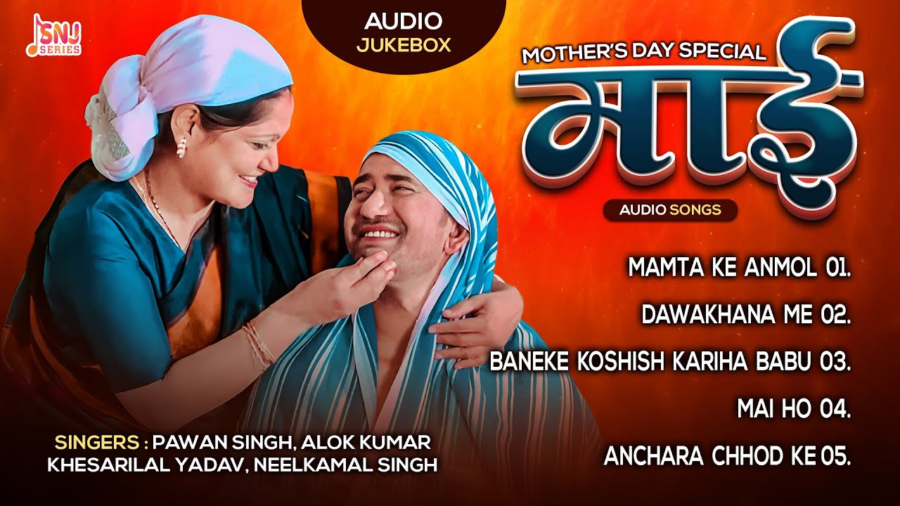 माई - Mother's Day Special | #Bhojpuri Songs | #Pawan #Khesari #Neelkamal #DineshLalYadav #Nirahua