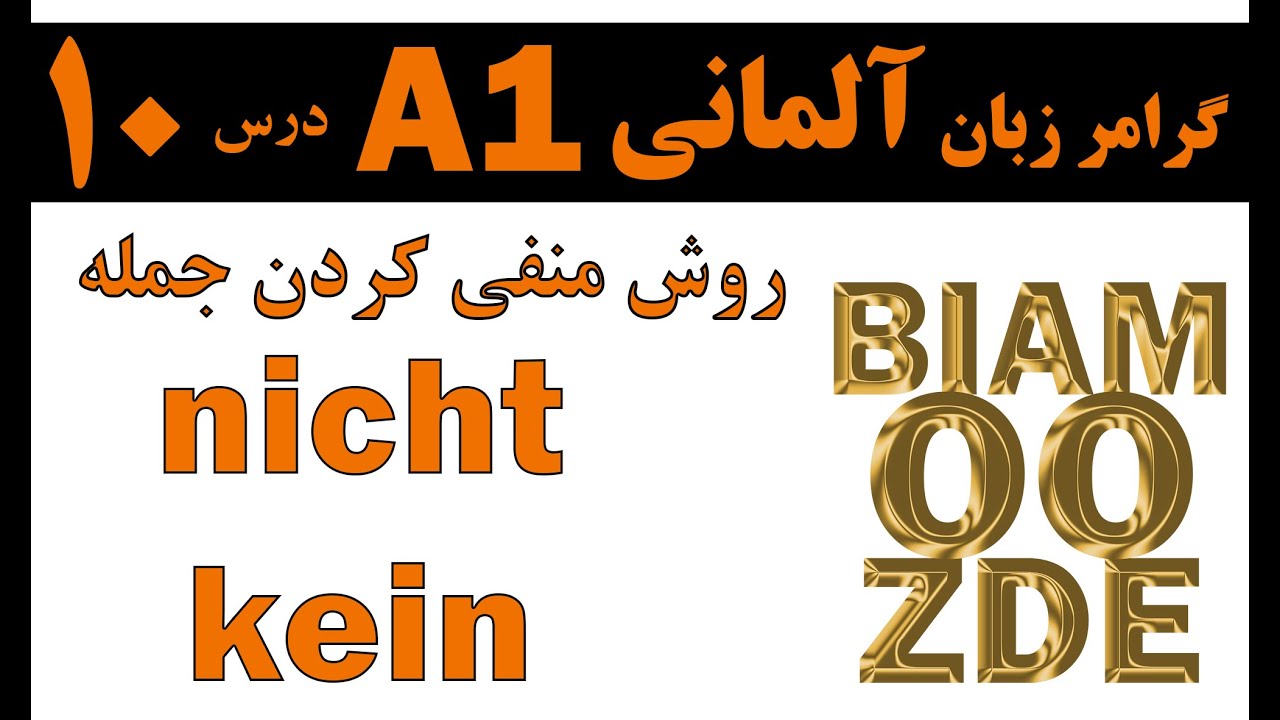 10- جلسه دهم منفی کردن جملات با kein و Nicht - یادگیری زبان آلمانی - BIAMOOZDE