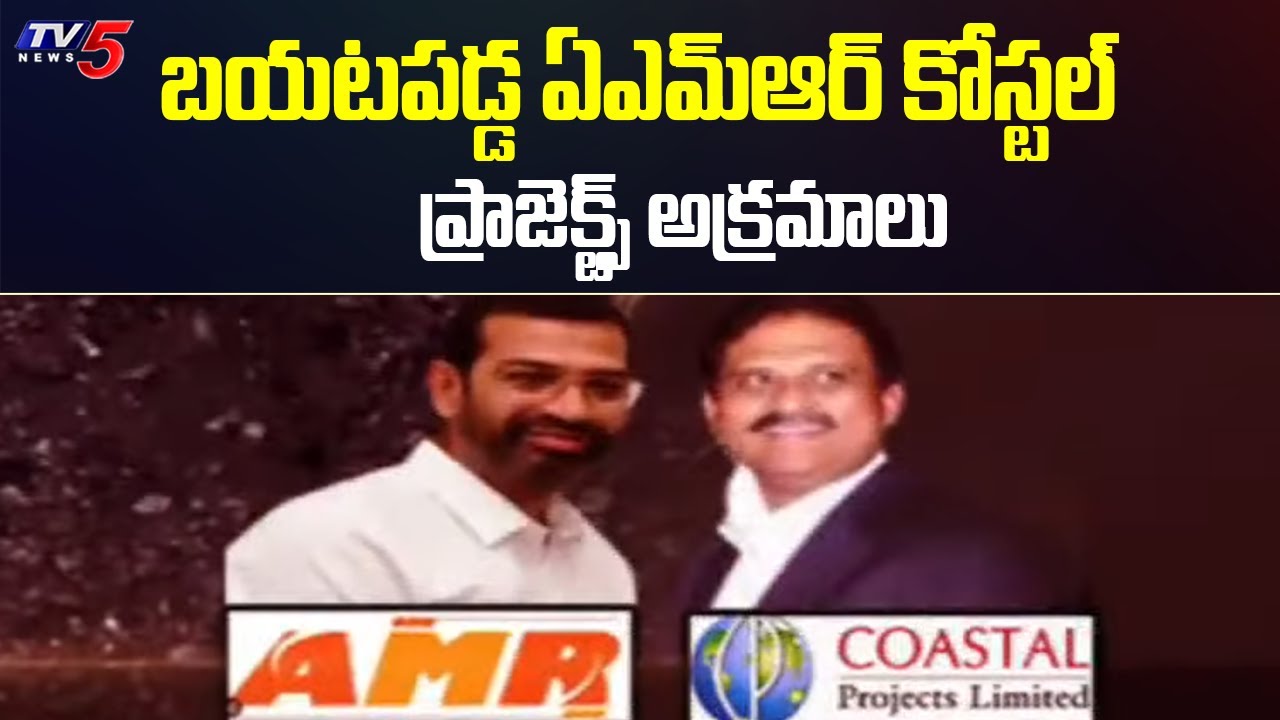 బయటపడ్డ ఏఎమ్ఆర్ & కోస్టల్ ప్రాజెక్ట్స్ అక్రమాలు AMR & Coastal Projects | TV5 News