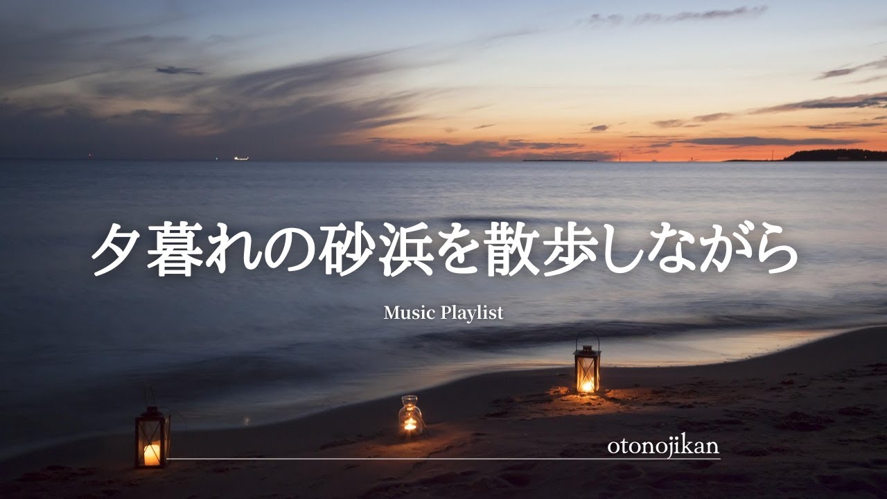 【洋楽Playlist】夕暮れの砂浜を散歩しながら聴く最高に心地いい洋楽🌙