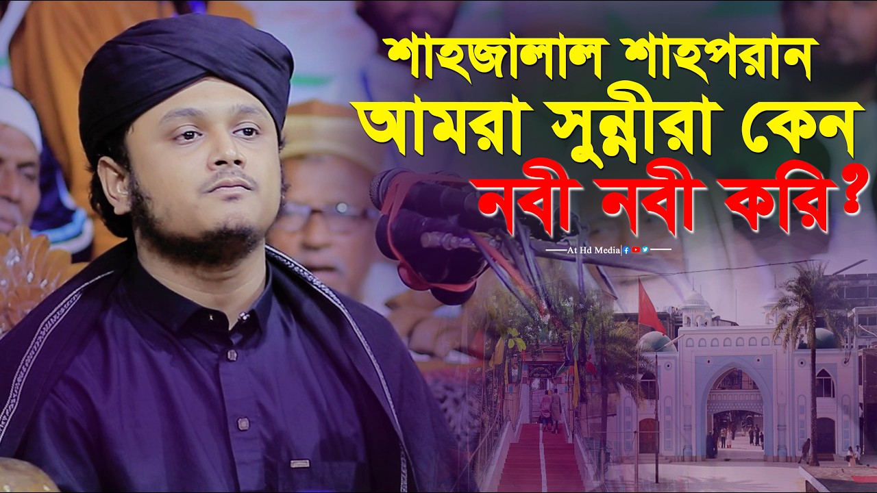শাহজালাল শাহপরান সুন্নীরা কেন নবী নবী করে ? ক্বারী শামীম রেজা সুন্নী আল ক্বাদেরী।।at hd media