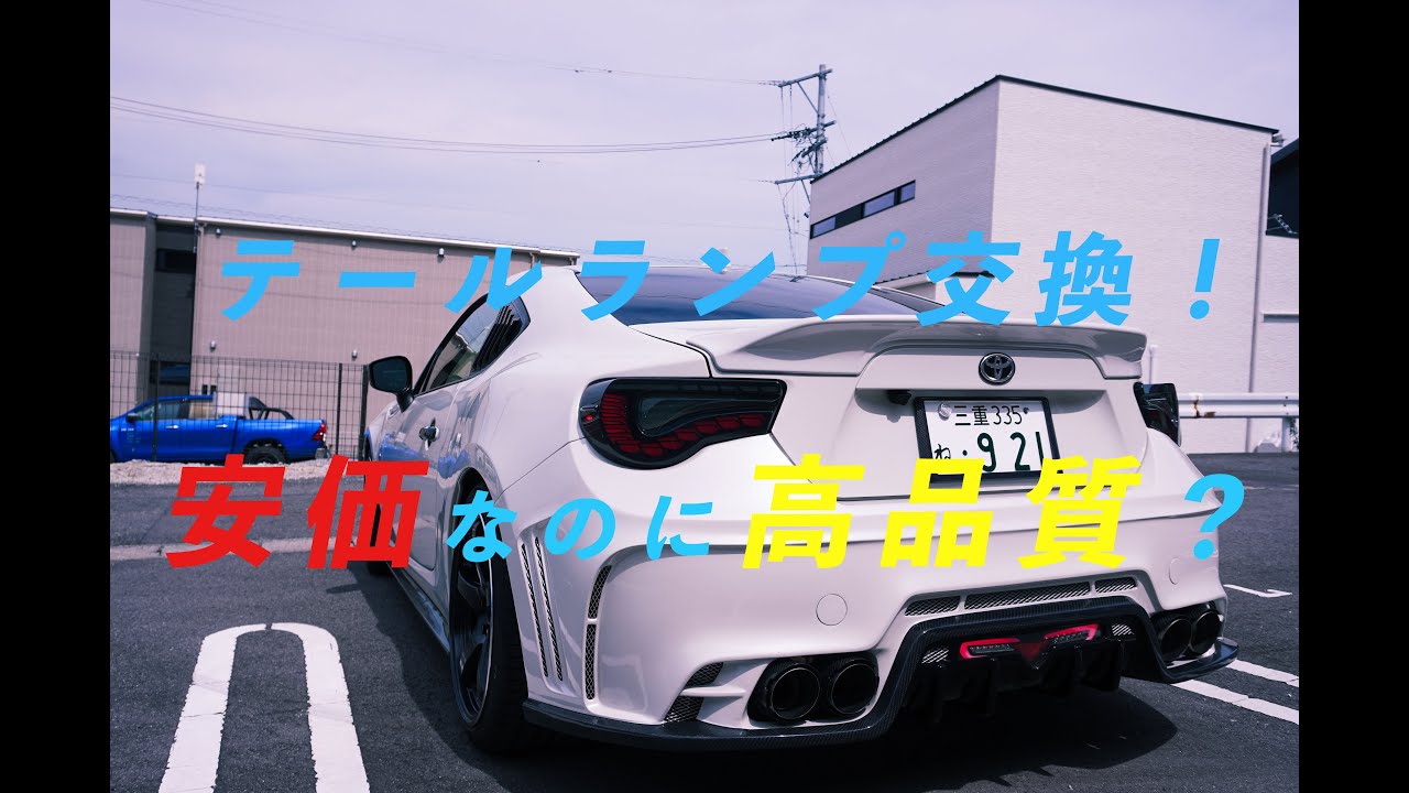 86 BRZ テールランプ交換 Vland【Vlog】
