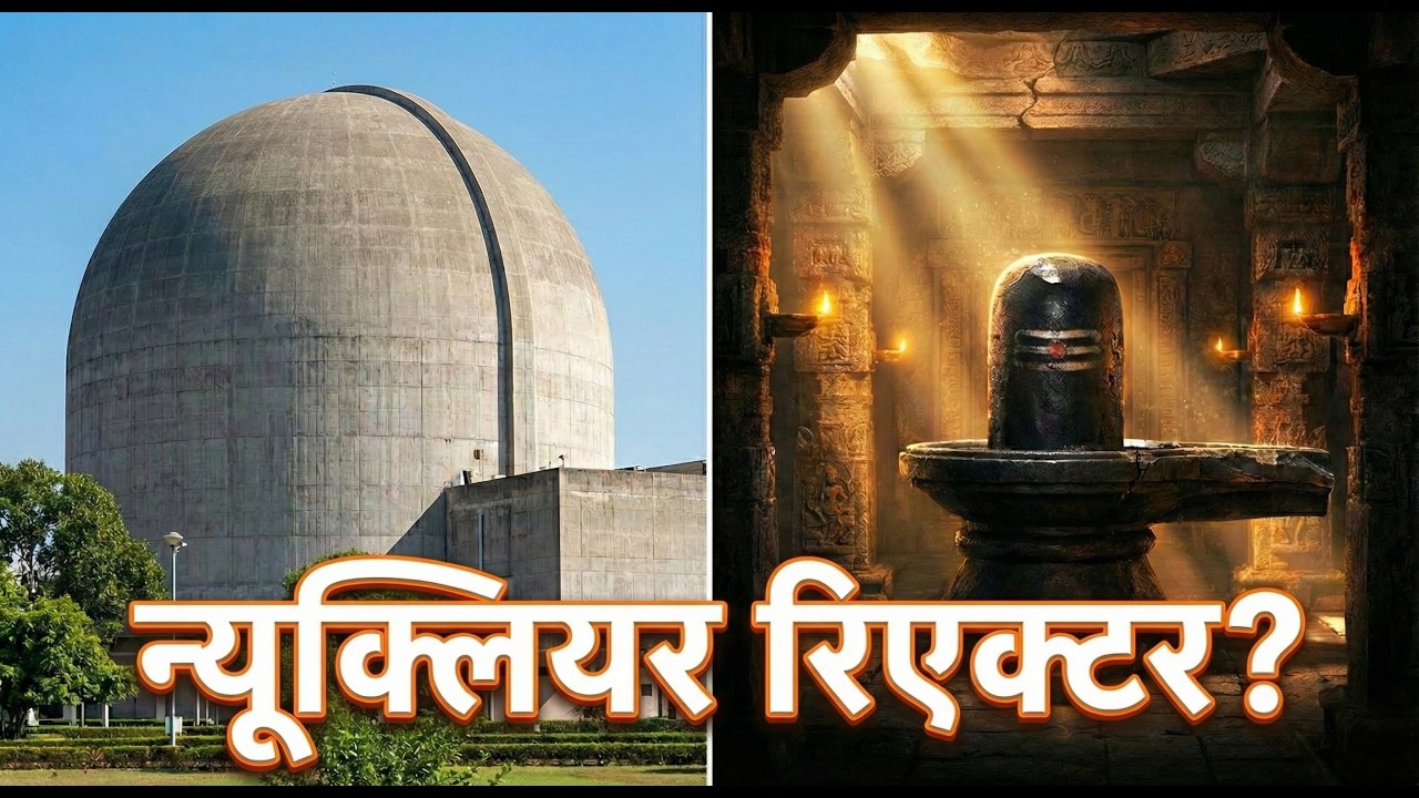 क्या शिवलिंग एक न्यूक्लियर रिएक्टर है? ☢️ Bhabha Atomic Centre का रहस्य! | Shivling Decoded