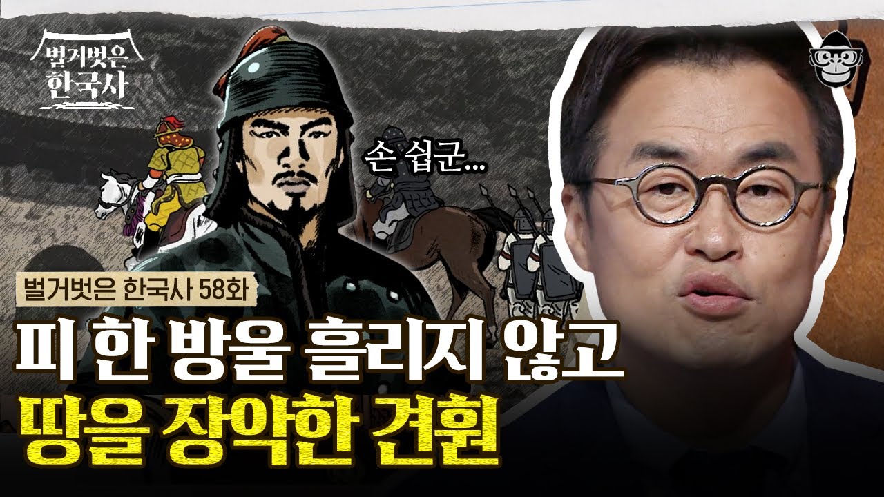 농부의 아들에서 신분을 넘어 후백제의 왕이 된 견훤! 새 나라를 꿈꾼 견훤의 인품에 호족들이 스스로 항복하다? | #벌거벗은한국사 견훤편