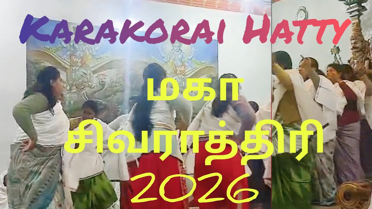 மகா சிவராத்திரி 2026 | Karakorai Hatty |  @ShanFamily_86 