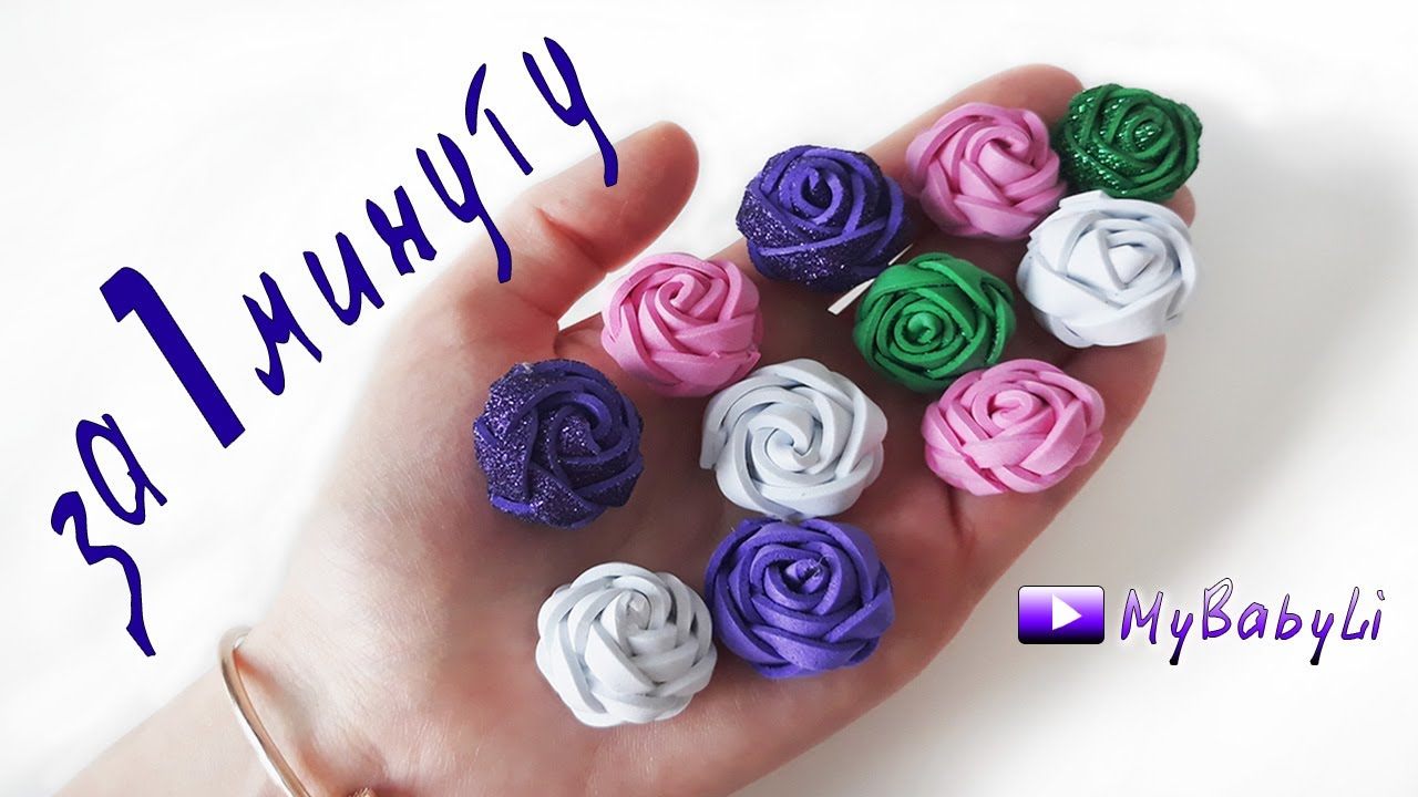 Цветы из фоамирана 🌸🌸 🌸 НЕ ПРЕДСТАВЛЯЕТЕ КАК ПРОСТО🌹🌹🌹 Розы за 1 минуту из фома