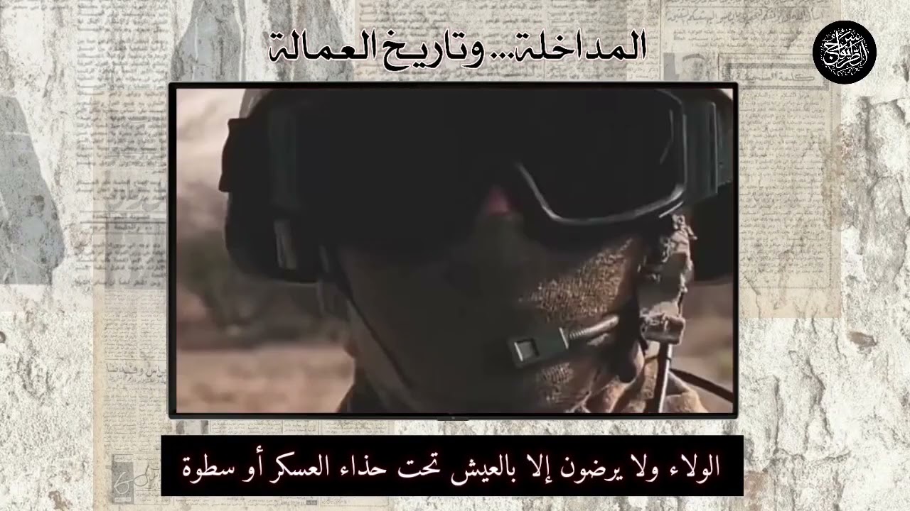 المداخلة ... وتاريخ العمالة | الشيخ محمد بن سعيد الأندلسي