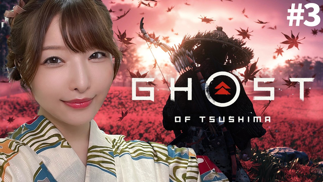 #3【Ghost of Tsushima】拠点制圧したい！！隠密も戦闘も楽しすぎる！！【ゴーストオブツシマ】