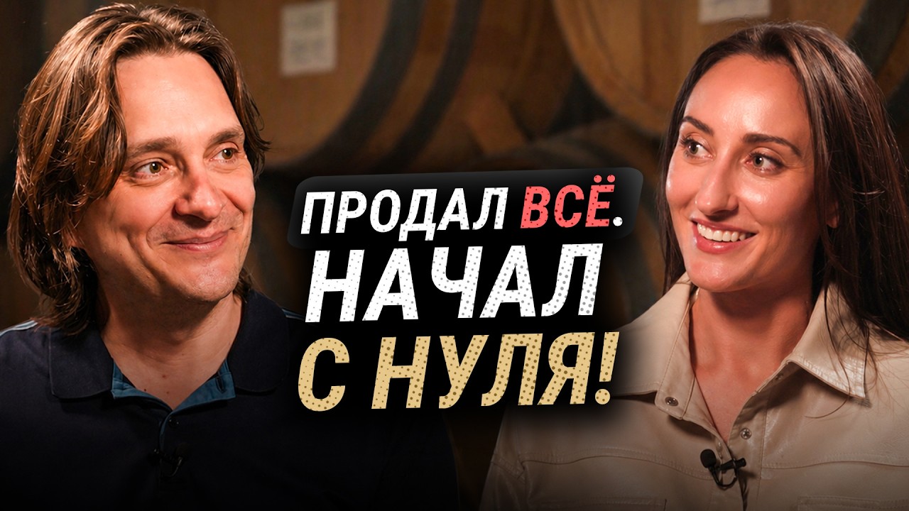 Как построить семейный бизнес с нуля за 9 месяцев : Сергей Мишенькин, владелец винодельни «Манкопия»