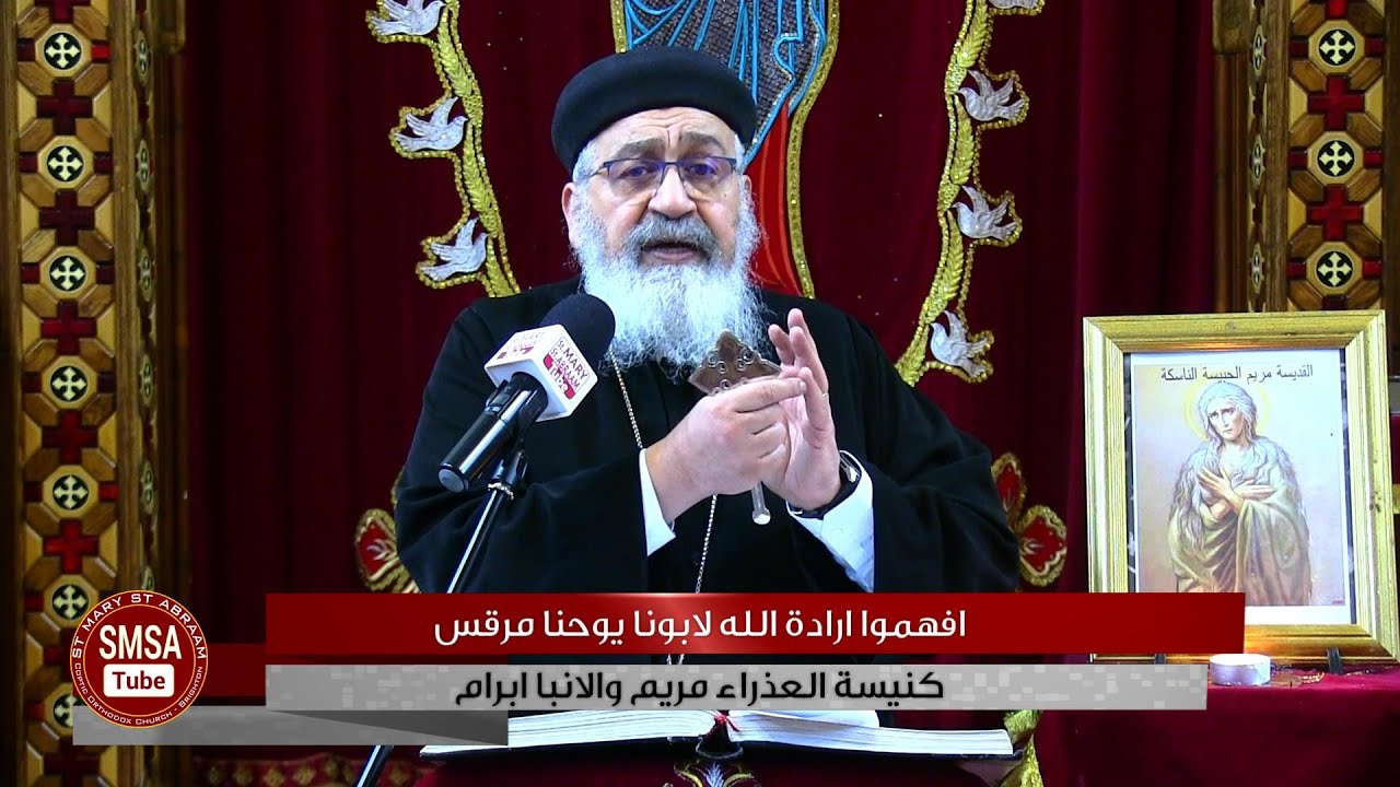 افهموا ارادة الله لابونا يوحنا مرقس 01-02-2021