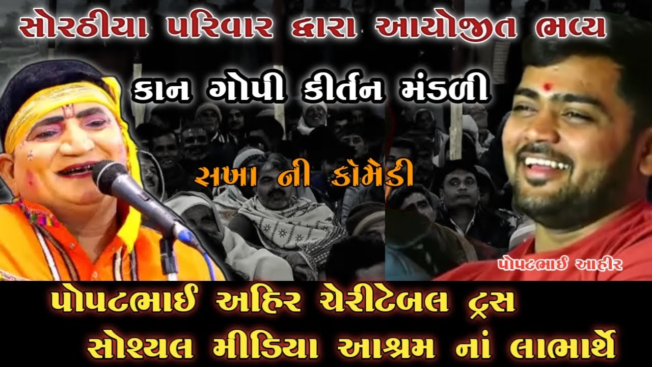 Social media Asaram popat bhai Ahir || ભવ્ય કાન ગોપી કીર્તન મંડળી સોરઠીયા પરિવાર દ્વારા આયોજીત  ||